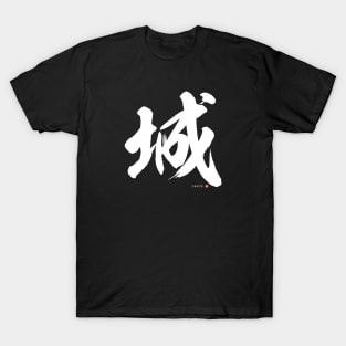 Japanese Kanji: CASTLE (shiro) Calligraphy Character Design *White Letter* T-Shirt